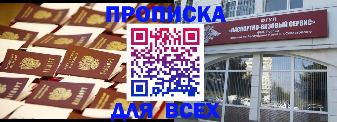 прописка поиск в Ялте